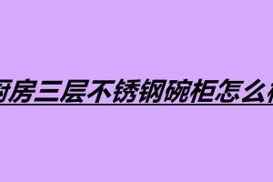 厨房三层不锈钢碗柜怎么样 不锈钢产品加工厂家