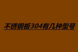 不锈钢板304有几种型号 不锈钢的用途有哪些