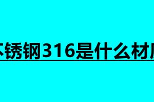 不锈钢316是什么材质 不锈钢焊接加工接单平台
