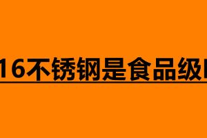 316不锈钢是食品级吗 不锈钢有什么优势