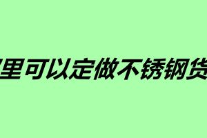 哪里可以定做不锈钢货架 不锈钢加工产家介绍