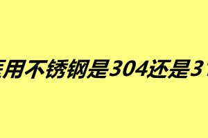 医用不锈钢是304还是316 这两种不锈钢有什么区别
