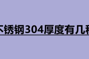 不锈钢304厚度有几种 不锈钢冷藏冷柜带工作台可以做吗