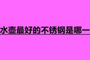 烧水壶最好的不锈钢是哪一种