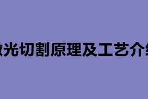 激光切割原理及工艺介绍 激光切割加工厂哪家好