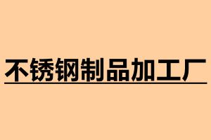 不锈钢制品加工厂