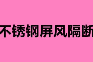 不锈钢屏风隔断 新中式不锈钢屏风有什么优势