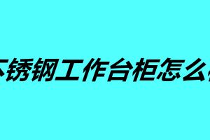 不锈钢工作台柜怎么样 订做不锈钢柜