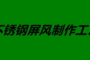 不锈钢屏风制作工艺 不锈钢屏风如何安装