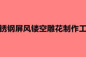 不锈钢屏风镂空雕花制作工艺 镂空雕花屏风有什么优势