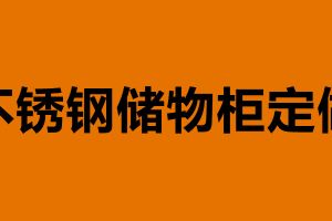 不锈钢储物柜定做 储物柜价格多少钱