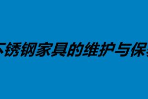不锈钢家具的维护与保养 不锈钢做家具好不好