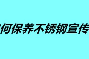 如何保养不锈钢宣传栏 不锈钢宣传栏使用年限