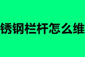 不锈钢栏杆怎么维护 不锈钢栏杆怎么清理好