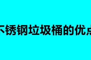 不锈钢垃圾桶的优点 不锈钢垃圾桶的清洁及保养