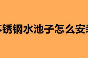 不锈钢水池子怎么安装