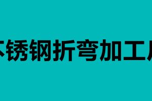 不锈钢折弯加工厂 不锈钢折弯有哪个厂家会做