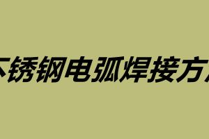 不锈钢电弧焊接方法 不锈钢焊接注意事项