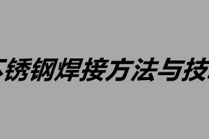 不锈钢焊接方法与技巧