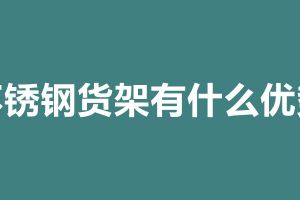 不锈钢货架有什么优势 不锈钢货架加工定做