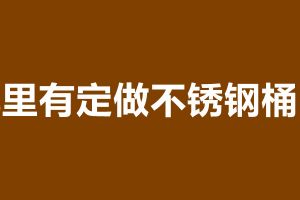 不锈钢桶一般多厚 哪里有定做不锈钢桶的