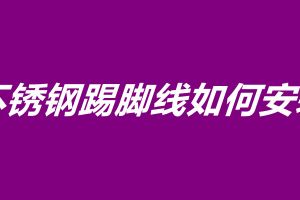 不锈钢踢脚线如何安装