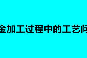 钣金加工过程中的工艺问题 加工钣金需要注意什么