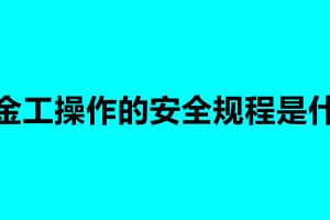 钣金工操作的安全规程是什么