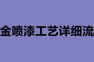 钣金喷漆工艺详细流程 钣金加工公司简介