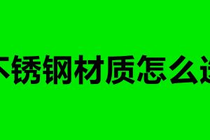 不锈钢材质怎么选 不锈钢加工制品厂