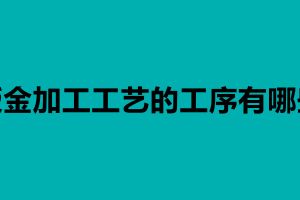 钣金加工工艺的工序有哪些