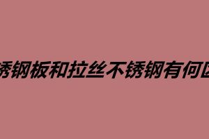 不锈钢板和拉丝不锈钢有何区别