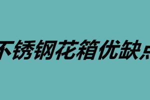 不锈钢花箱优缺点 不锈钢花箱定制