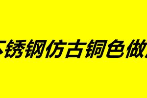 不锈钢仿古铜色做法 不锈钢加工厂家
