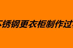 不锈钢更衣柜制作过程 不锈钢加工价格