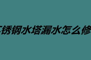 不锈钢水塔漏水怎么修补 承接不锈钢焊接加工