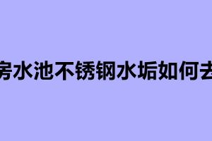厨房水池不锈钢水垢如何去除