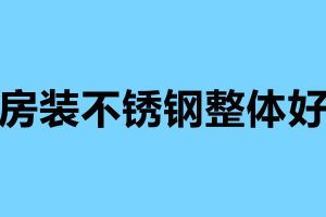 厨房装不锈钢整体好吗 不锈钢厨房的四大优势