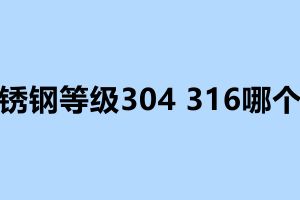 不锈钢等级304 316哪个好 不锈钢加工厂电话