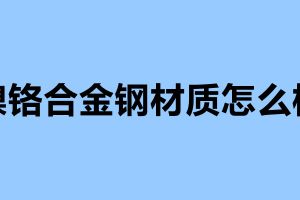 镍铬合金钢材质怎么样 不锈钢制品加工企业