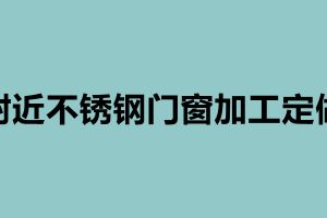 附近不锈钢门窗加工定做 不锈钢加工生产厂家