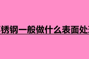 不锈钢一般做什么表面处理 不锈钢制品定制加工厂