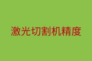 影响激光切割机精度的因素有哪些