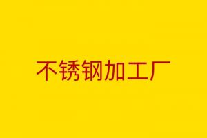加工不锈钢有什么要注意的 不锈钢制作加工厂