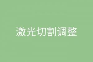 激光切割中心点怎么调整 激光切割加工厂家