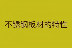 不锈钢板材的特性 全面的不锈钢板加工特性知识