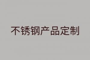 不锈钢特性及不锈钢产品定制性价比分析