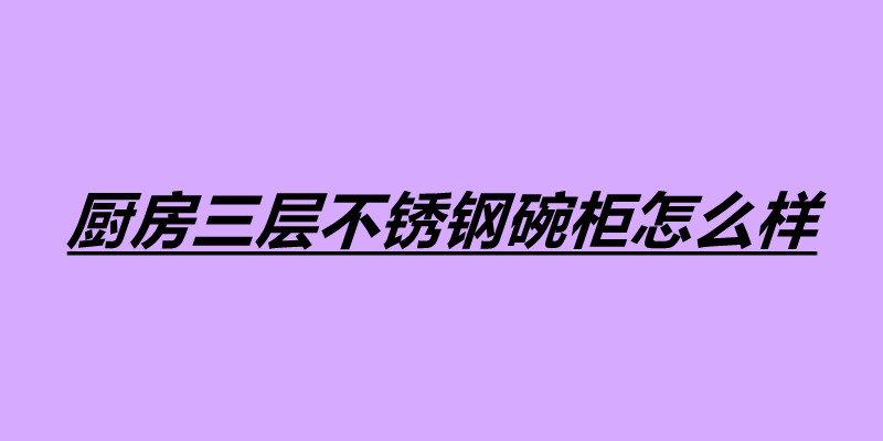 厨房三层不锈钢碗柜怎么样 不锈钢产品加工厂家.jpg