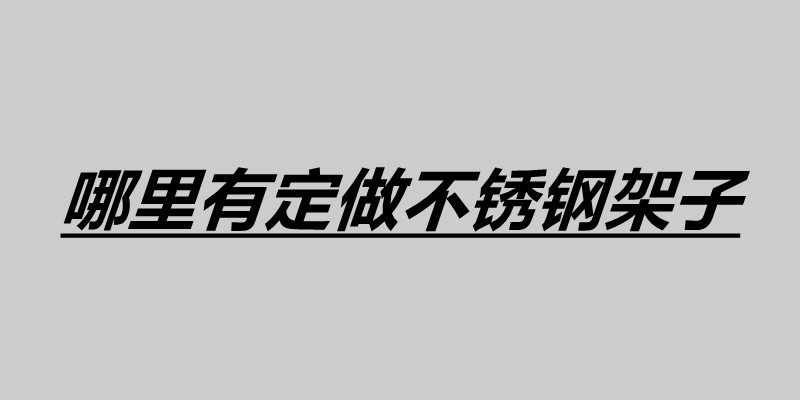哪里有定做不锈钢架子 不锈钢厨房架子柜怎么样.jpg