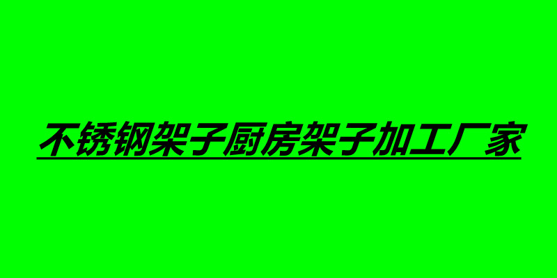 不锈钢架子厨房架子加工厂家.jpg